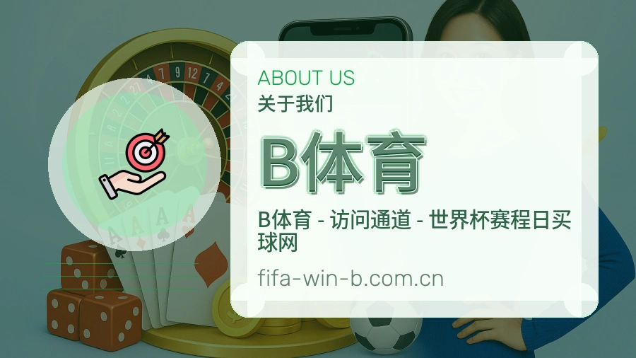 B体育服务说明