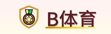 B体育 logo